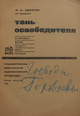 Сухотин П. Тень освободителя / Обл. Л. Эппле. М.; Л.: ГИХЛ, 1932.